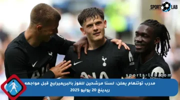 مدرب توتنهام يعلن: لسنا مرشحين للفوز بالبريميرليج قبل مواجهة ريدينغ 20 يوليو 2025
